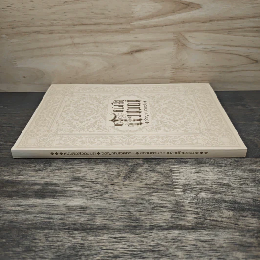 หนังสือสวดมนต์ วัดญาณเวศกวัน รูปที่ 2