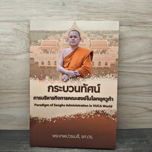 กระบวนทัศน์ การบริหารกิจการคณะสงฆ์ในโลกยุควูก้า - พระเทพปวรเมธี, รศ.ดร. รูปที่ 1