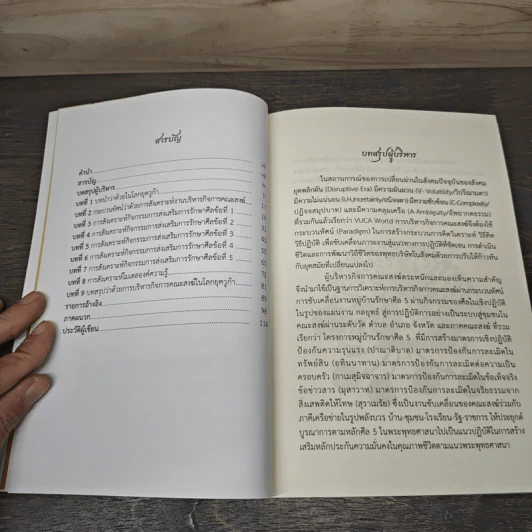 กระบวนทัศน์ การบริหารกิจการคณะสงฆ์ในโลกยุควูก้า - พระเทพปวรเมธี, รศ.ดร. รูปที่ 8