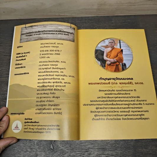 กระบวนทัศน์ การบริหารกิจการคณะสงฆ์ในโลกยุควูก้า - พระเทพปวรเมธี, รศ.ดร. รูปที่ 6