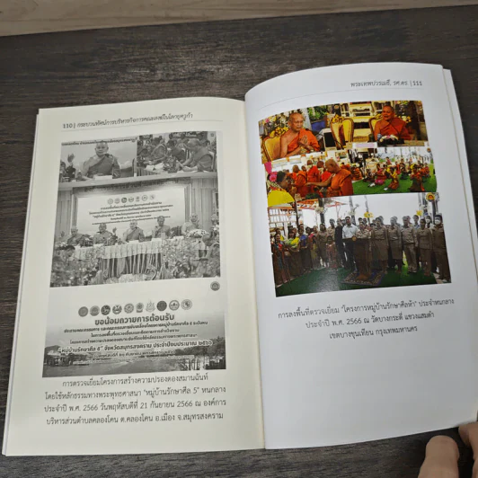 กระบวนทัศน์ การบริหารกิจการคณะสงฆ์ในโลกยุควูก้า - พระเทพปวรเมธี, รศ.ดร. รูปที่ 10