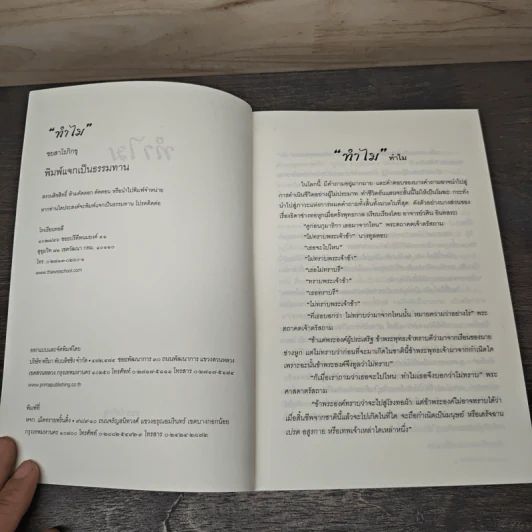 ทำไม - ชยสาโรภิกขุ รูปที่ 6