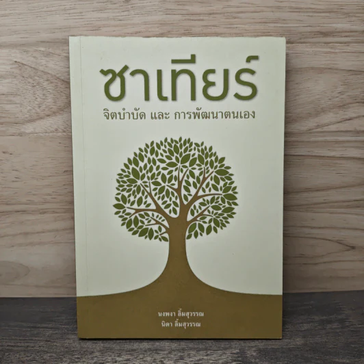 ซาเทียร์ จิตบำบัดและการพัฒนาตนเอง - นงพงา ลิ้มสุวรรณ รูปที่ 1