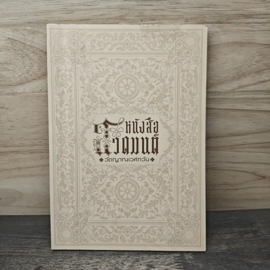 หนังสือสวดมนต์ วัดญาณเวศกวัน รูปที่ 1