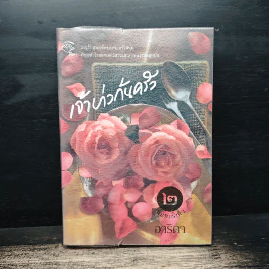 เจ้าบ่าวก้นครัว - อาริตา รูปที่ 1