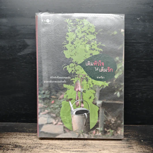 เติมหัวใจให้เต็มรัก - ชาครียา รูปที่ 1