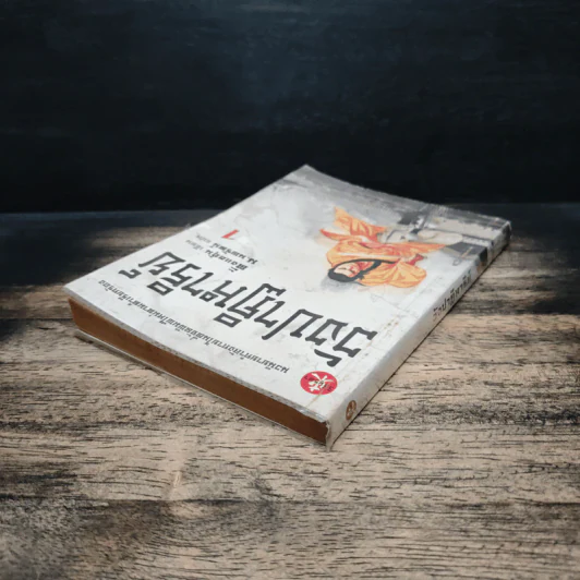 วังปาฏิหาริย์ เล่ม 1 - ตั้งแซฮุ้น, น.นพรัตน์, น.นพรัตน์ รูปที่ 5