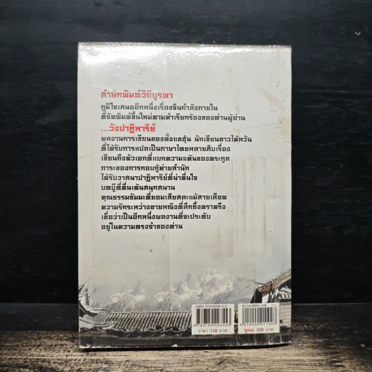 วังปาฏิหาริย์ เล่ม 3 - ตั้งแซฮุ้น, น.นพรัตน์ รูปที่ 2