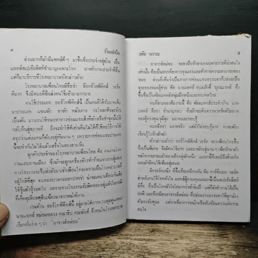 รักแฝงใจ - วลัย นวาระ รูปที่ 7