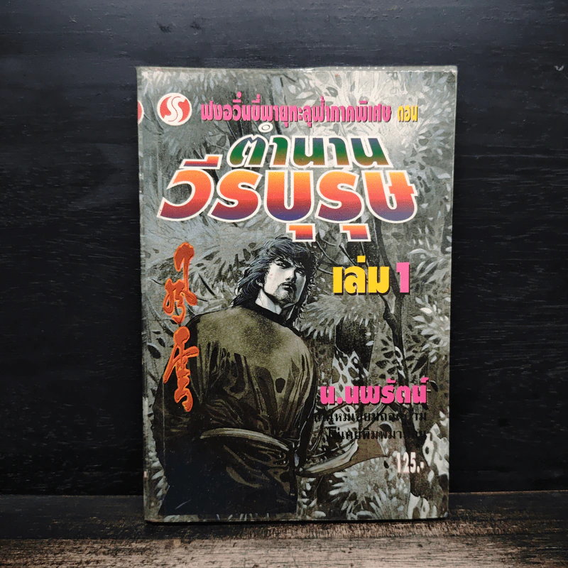ฟงอวิ๋น ขี่พายุทะลุฟ้า ภาคพิเศษ ตำนานวีรบุรุษ เล่ม 1 - น.นพรัตน์ รูปที่ 1