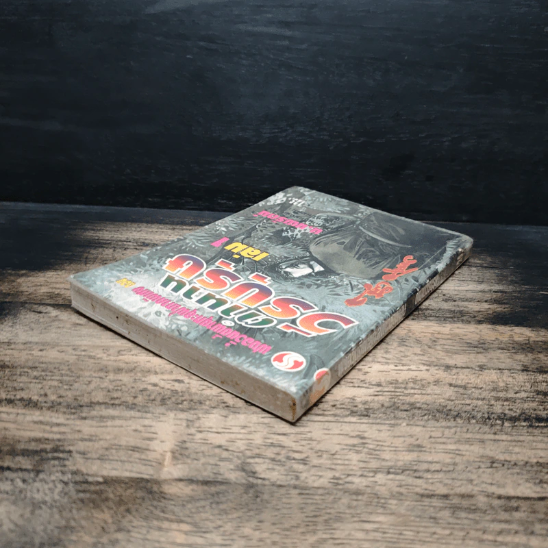ฟงอวิ๋น ขี่พายุทะลุฟ้า ภาคพิเศษ ตำนานวีรบุรุษ เล่ม 1 - น.นพรัตน์ รูปที่ 5