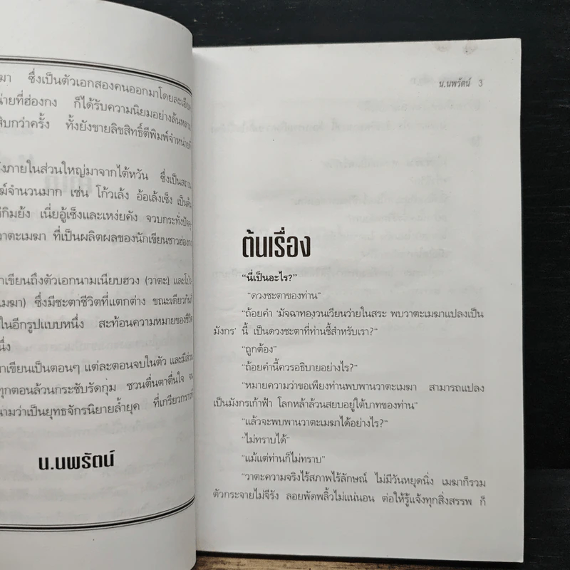 วาตะเมฆา เล่ม 1 - น.นพรัตน์ รูปที่ 7