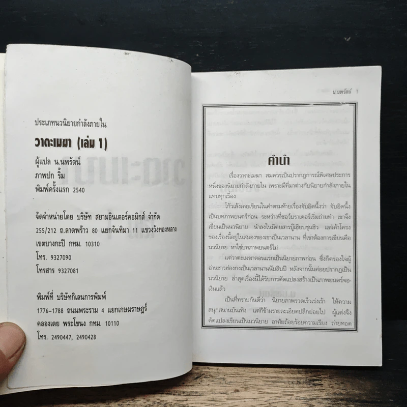 วาตะเมฆา เล่ม 1 - น.นพรัตน์ รูปที่ 6