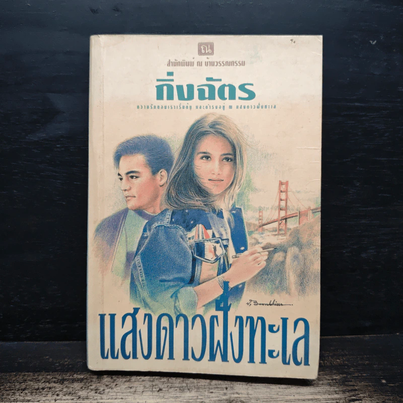 แสงดาวฝั่งทะเล เล่ม 2 - กิ่งฉัตร รูปที่ 1