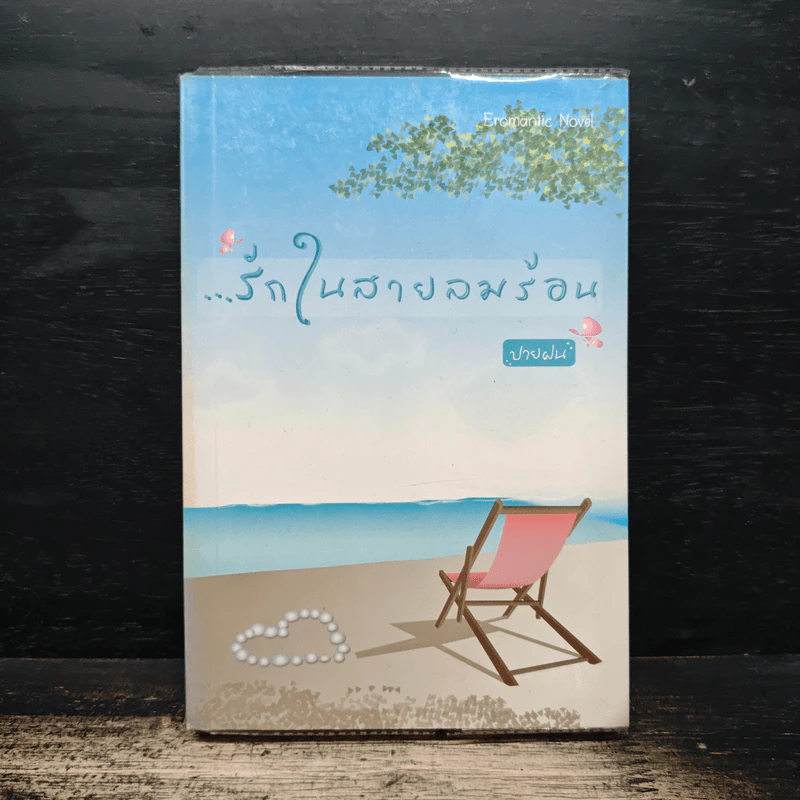รักในสายลมร้อน - ปายฝน รูปที่ 1