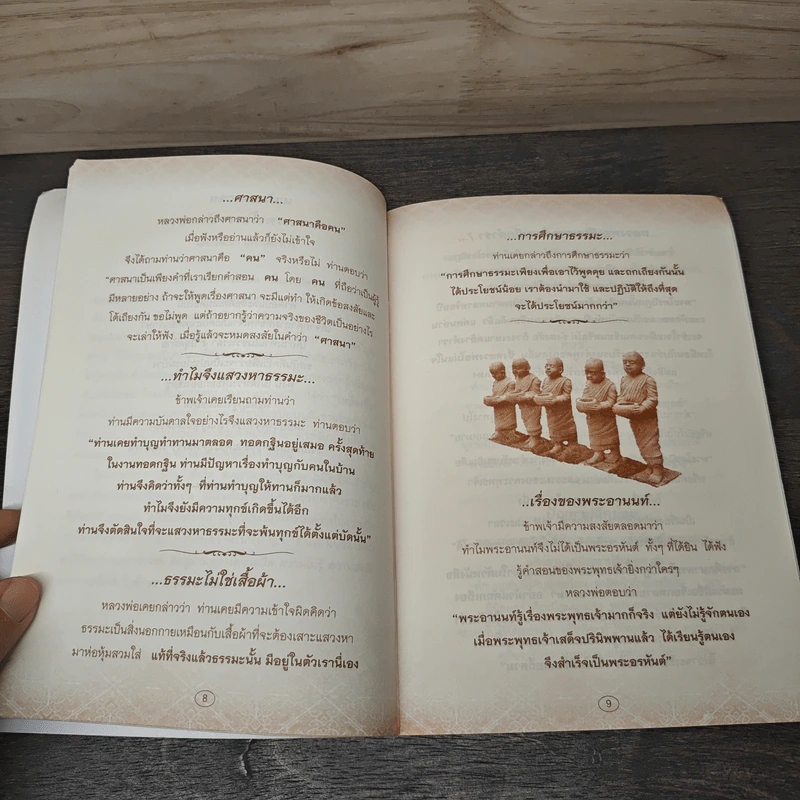 จากคำถามสู่คำตอบ - หลวงพ่อเทียน จิตตสุโภ รูปที่ 7