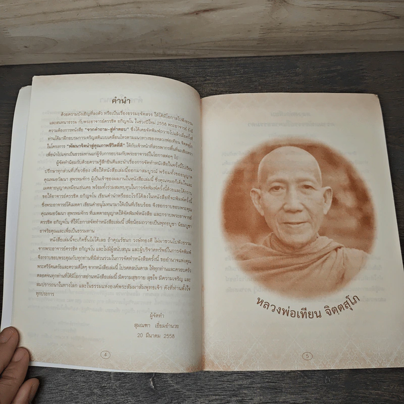 จากคำถามสู่คำตอบ - หลวงพ่อเทียน จิตตสุโภ รูปที่ 6