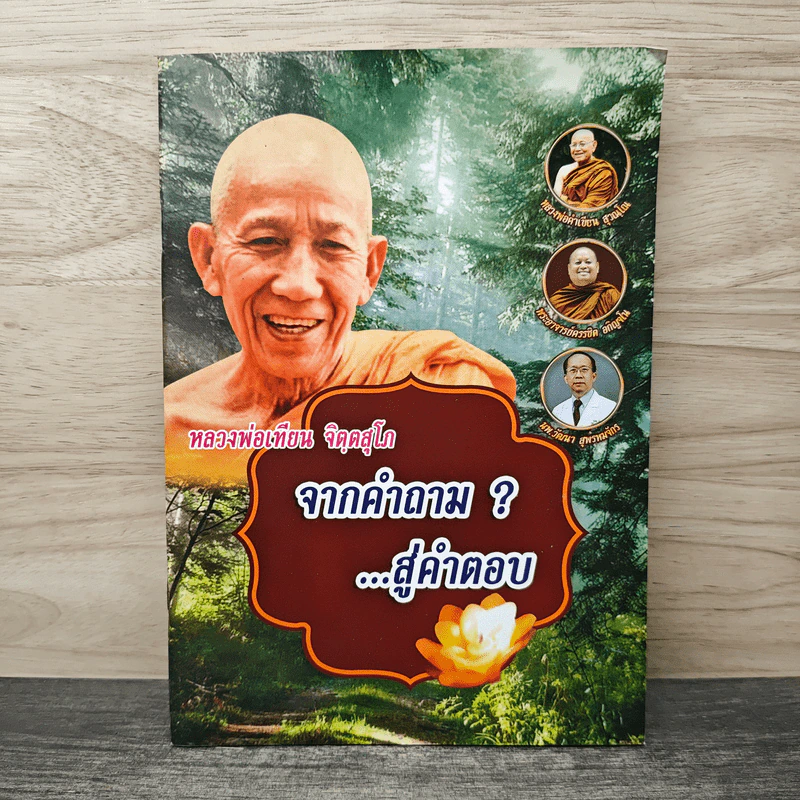 จากคำถามสู่คำตอบ - หลวงพ่อเทียน จิตตสุโภ รูปที่ 1