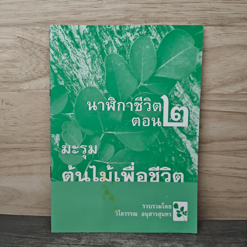 นาฬิกาชีวิต ตอน 2 มะรุม ต้นไม้เพื่อชีวิต - วิไลวรรณ อนุสารสุนทร รูปที่ 1