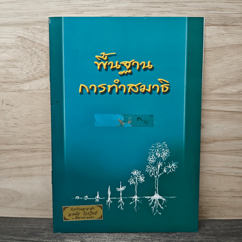 พื้นฐานการทำสมาธิ รูปที่ 1