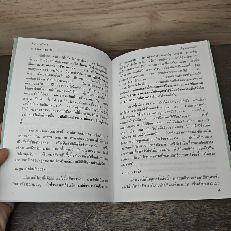 พื้นฐานการทำสมาธิ รูปที่ 8