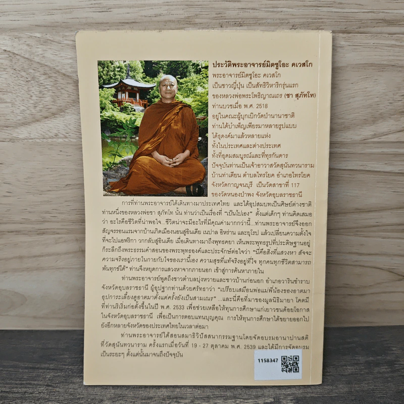 เรื่องของใจ - พระอาจารย์มิตซูโอะ คเวสโก รูปที่ 5