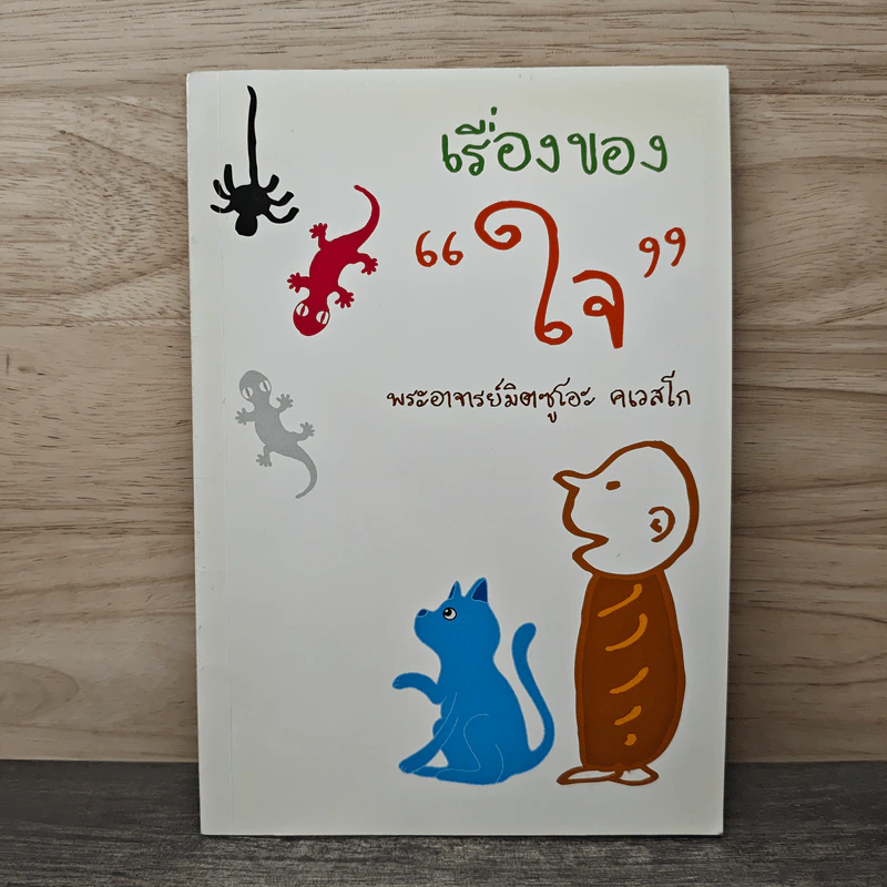 เรื่องของใจ - พระอาจารย์มิตซูโอะ คเวสโก รูปที่ 1