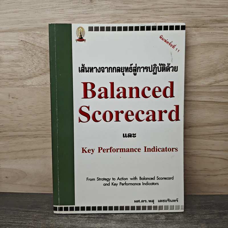 เส้นทางจากกลยุทธ์สู่การปฎิบัติด้วย Balanced ScorecardและKey Performance Indicators - ดร.พสุ เดชะรินทร์ รูปที่ 1