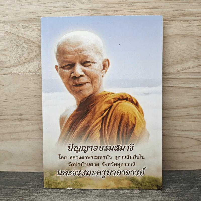ปัญญาอบรมสมาธิ - ท่านอาจารย์พระมหาบัว ญาณสัมปันโน รูปที่ 1
