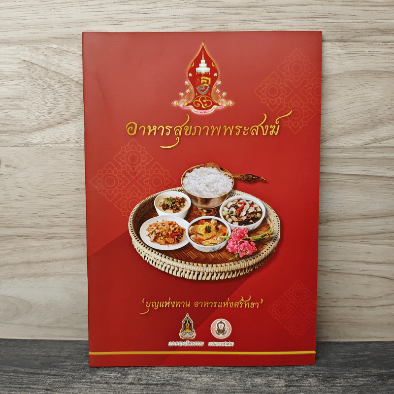 อาหารสุขภาพพระสงฆ์ รูปที่ 1