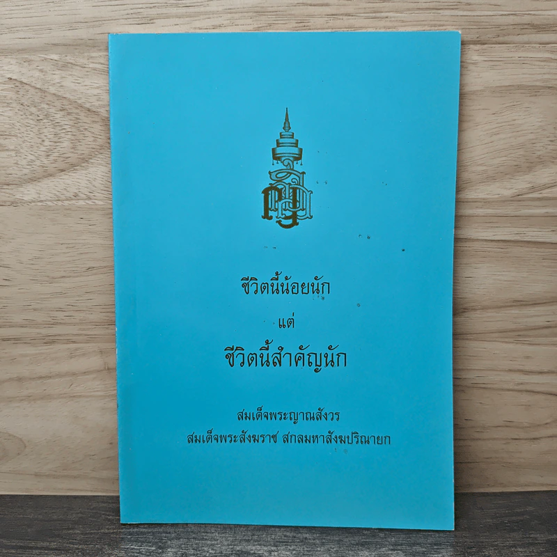 ชีวิตนี้น้อยนัก แต่ชีวิตนี้สำคัญนัก - สมเด็จพระญาณสังวร สมเด็จพระสังฆราช สกลมหาสังฆปรินายก รูปที่ 1