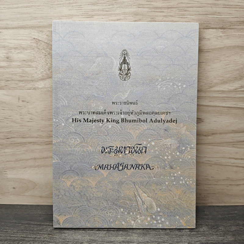พระมหาชนก - พระบาทสมเด็จพระเจ้าอยู่หัวภูมิพลอดุลยเดชฯ รูปที่ 1