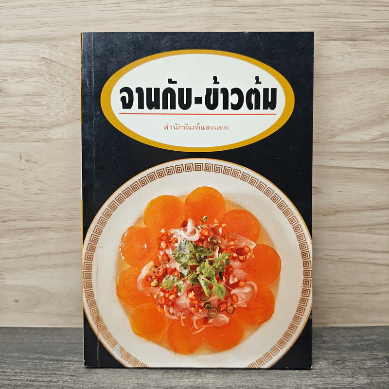 จานกับ-ข้าวต้ม - สำนักพิมพ์แสงแดด รูปที่ 1