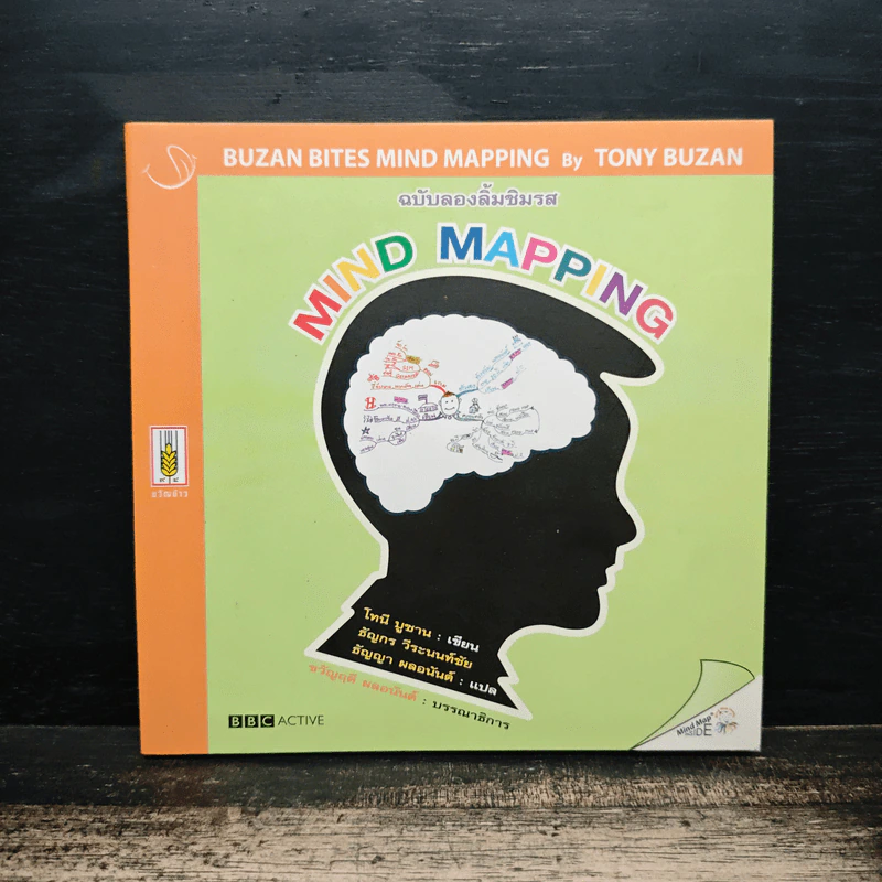 Mind Mapping - โทนี บูซาน, ธัญกร วีระนนท์ชัย รูปที่ 1