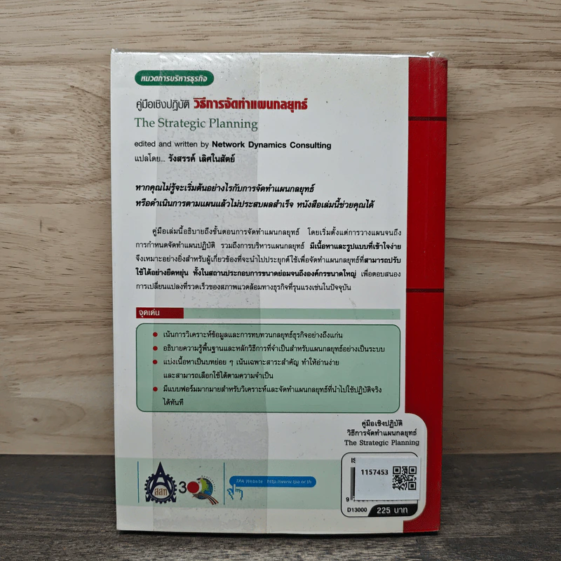 คู่มือเชิงปฏิบัติ วิธีการจัดทำแผนกลยุทธ์ The Strategic Planning - รังสรรค์ เลิศในสัตย์ รูปที่ 5