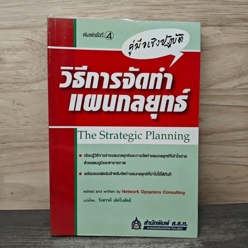 คู่มือเชิงปฏิบัติ วิธีการจัดทำแผนกลยุทธ์ The Strategic Planning - รังสรรค์ เลิศในสัตย์ รูปที่ 1