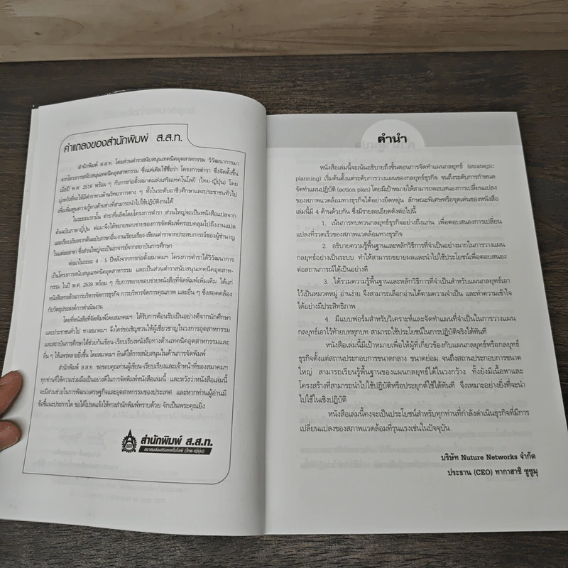 คู่มือเชิงปฏิบัติ วิธีการจัดทำแผนกลยุทธ์ The Strategic Planning - รังสรรค์ เลิศในสัตย์ รูปที่ 7