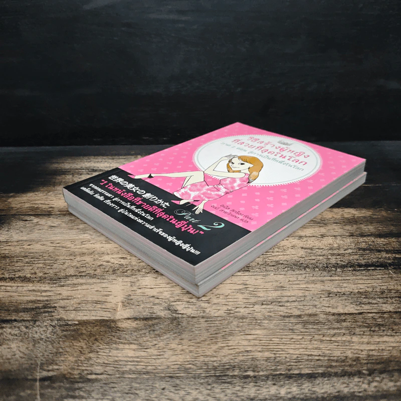 วิธีสร้างผู้หญิงที่สวยที่สุดในโลก เล่ม 1-2 รูปที่ 4