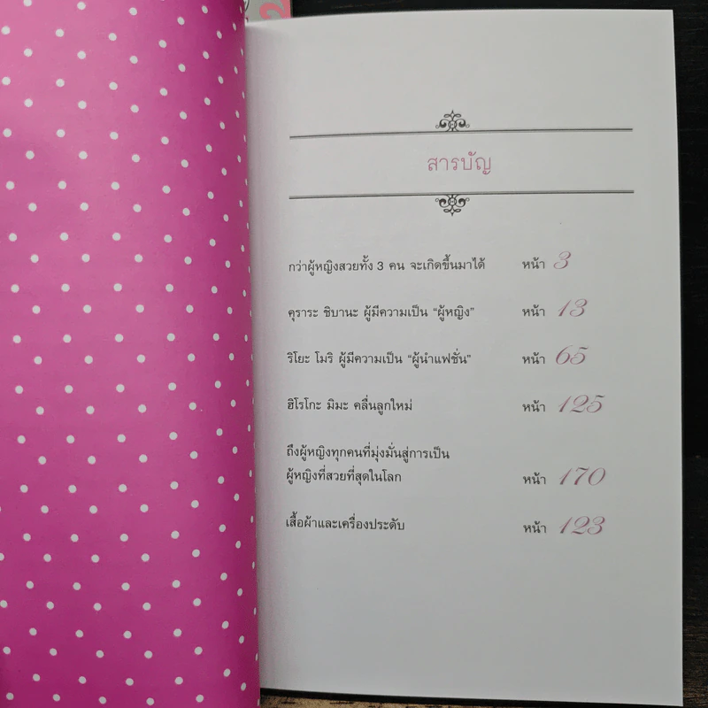วิธีสร้างผู้หญิงที่สวยที่สุดในโลก เล่ม 1-2 รูปที่ 10