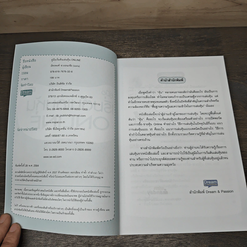 คู่มือเริ่มต้นเล่นหุ้น Online - อัครพงศ์ ขวงธนะชัย รูปที่ 6