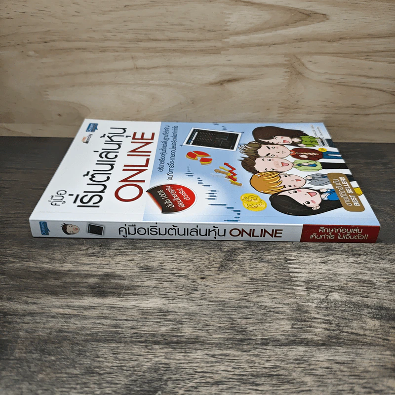 คู่มือเริ่มต้นเล่นหุ้น Online - อัครพงศ์ ขวงธนะชัย รูปที่ 2