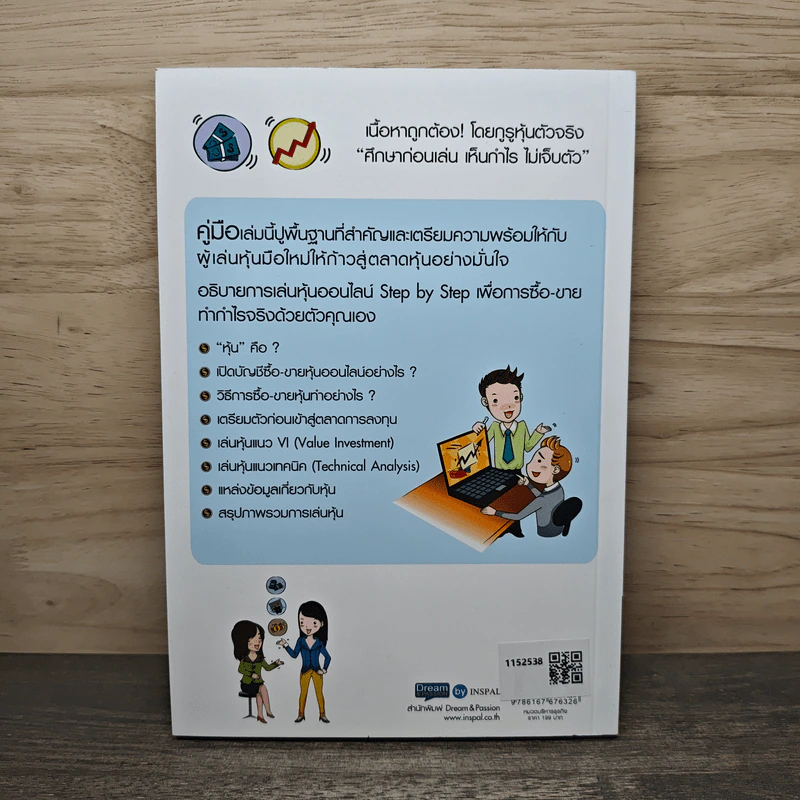 คู่มือเริ่มต้นเล่นหุ้น Online - อัครพงศ์ ขวงธนะชัย รูปที่ 5