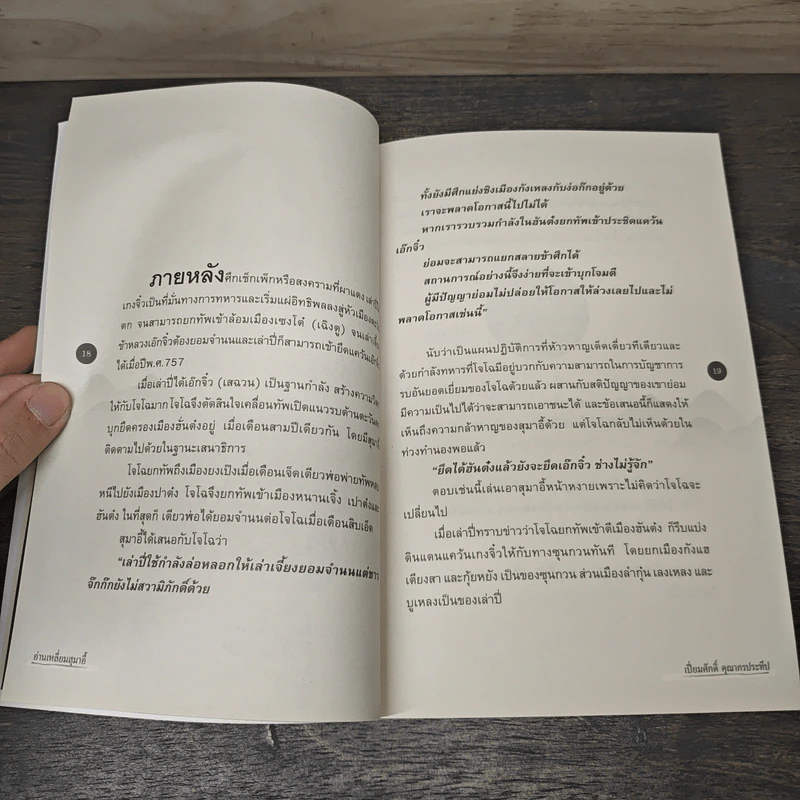 อ่านเหลี่ยมสุมาอี้ - เปี่ยมศักดิ์ คุณากรประทีป รูปที่ 8