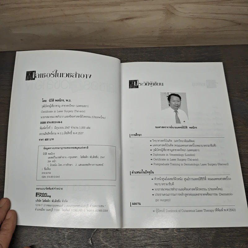 เลเซอร์ในเวชสำอาง - นิวัติ พลนิกร รูปที่ 6