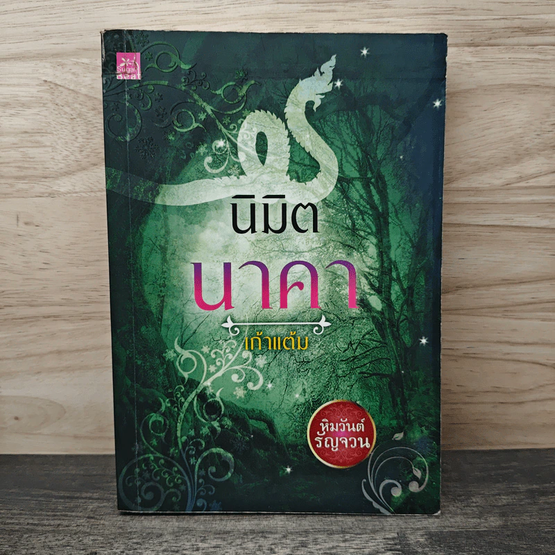 นิมิตนาคา - เก้าแต้ม รูปที่ 1
