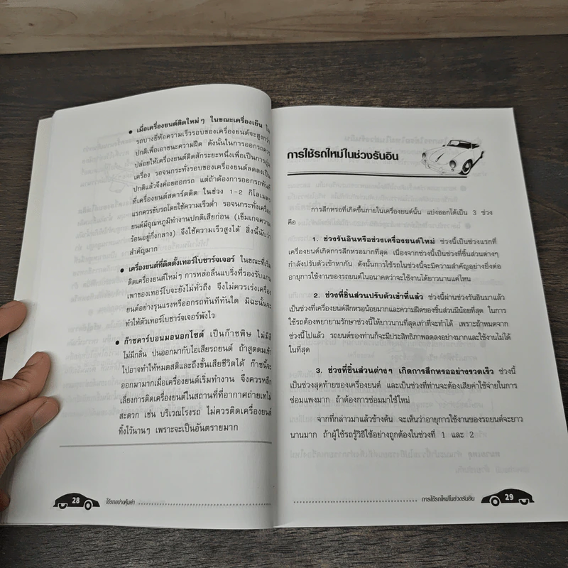 ใช้รถอย่างคุ้มค่า - สมปอง คงนิ่ม รูปที่ 8