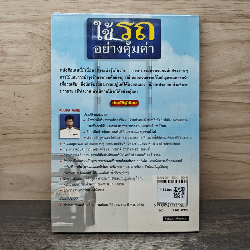 ใช้รถอย่างคุ้มค่า - สมปอง คงนิ่ม รูปที่ 5