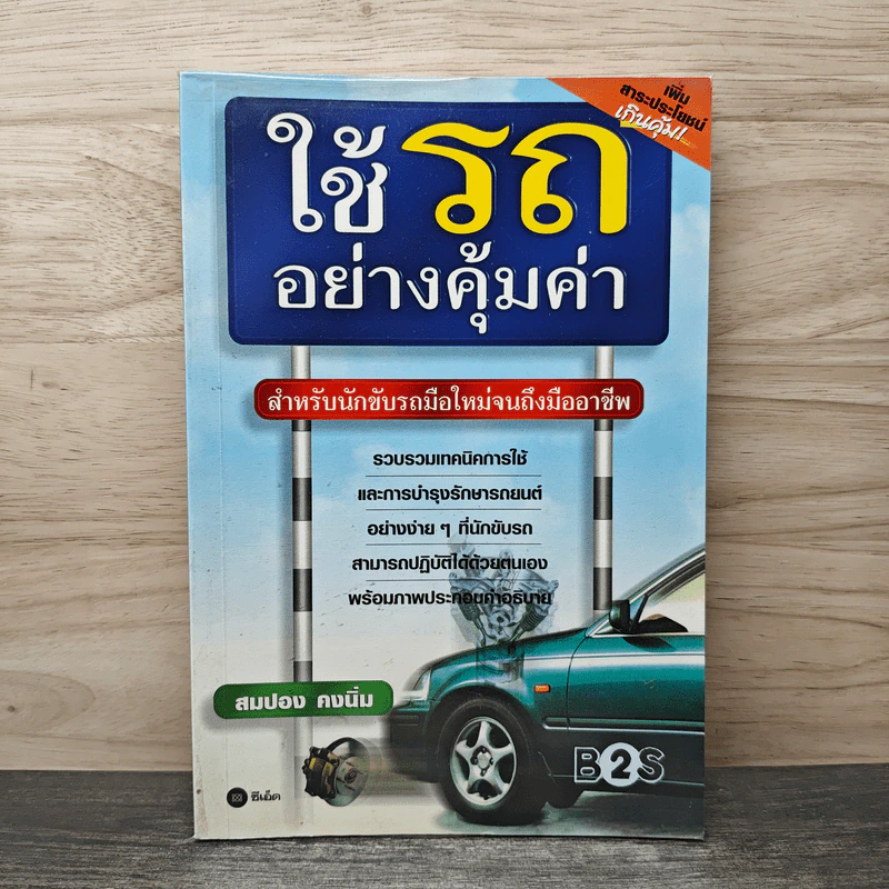 ใช้รถอย่างคุ้มค่า - สมปอง คงนิ่ม รูปที่ 1