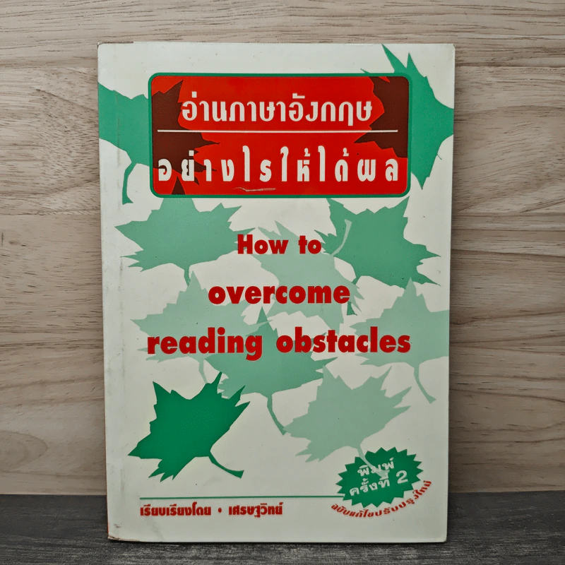 How to Overcome Reading Obstacles อ่านภาษาอังกฤษอย่างไรให้ได้ผล - เศรษฐวิทย์ รูปที่ 1