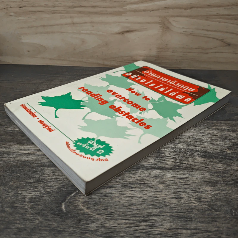 How to Overcome Reading Obstacles อ่านภาษาอังกฤษอย่างไรให้ได้ผล - เศรษฐวิทย์ รูปที่ 3